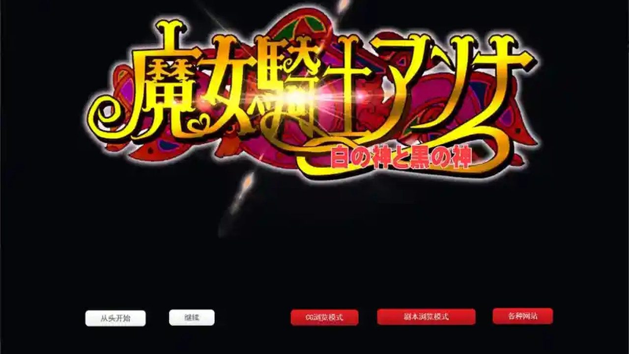 魔女骑士安娜 魔女骑士安娜中文官网 CircleΣ作品说明 封面图